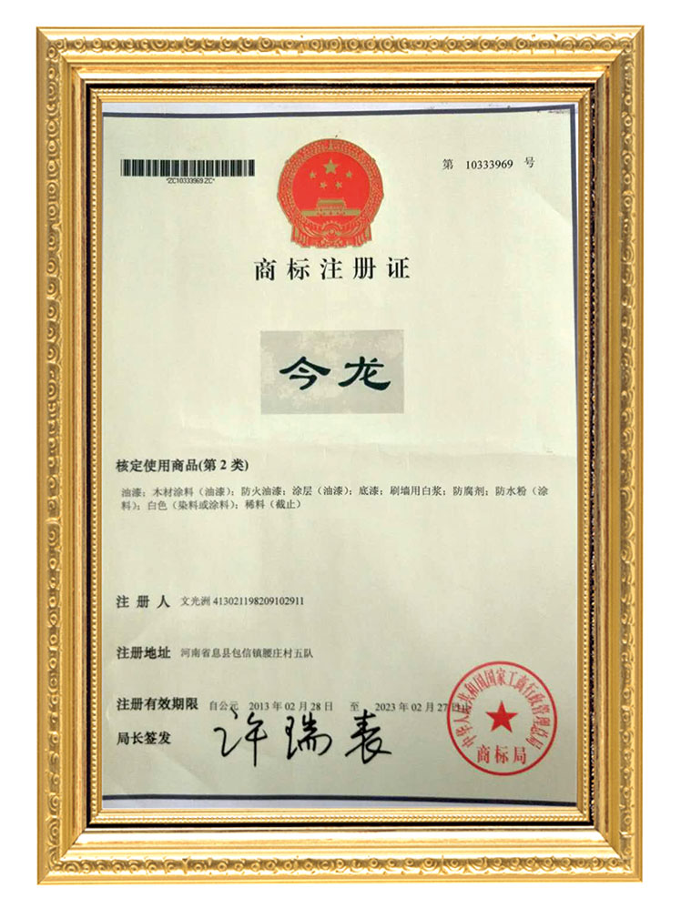 今龍商標(biāo)注冊(cè)證書